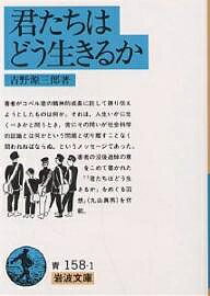 君たちはどう生きるか／吉野源三郎【3000円以上送料無料】