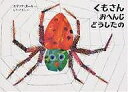 くもさんおへんじどうしたの/エリック・カール/もりひさし【3000円以上送料無料】