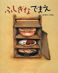 ふしぎなでまえ／かがくいひろし【3000円以上送料無料】