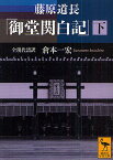 藤原道長「御堂関白記」 全現代語訳 下／倉本一宏【3000円以上送料無料】