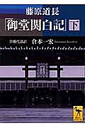 藤原道長「御堂関白記」 全現代語訳 下/倉本一宏【3000円以上送料無料】