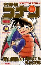 V Jump C - 名探偵コナン 特別編 29／青山剛昌／阿部ゆたか／丸伝次郎【3000円以上送料無料】