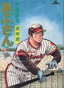 あぶさん 48/水島新司【3000円以上送料無料】