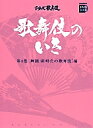 歌舞伎のいき 第4巻【3000円以上送料無料】