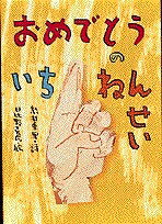 おめでとうのいちねんせい／糸井重里／日比野克彦【3000円以上送料無料】