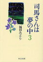司馬さんは夢の中 3/福田みどり【3000円以上送料無料】