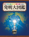 発明大図鑑 ひらめきが世界を変えた!/ジュリー・フェリス/奥澤朋美/おおつかのりこ【3000円以上送料無料】