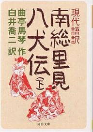 現代語訳南総里見八犬伝 下／曲亭馬琴／白井喬二【3000円以上送料無料】