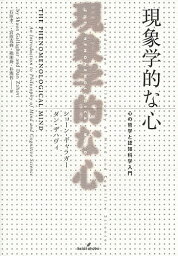 現象学的な心 心の哲学と認知科学入門／ショーン・ギャラガー／ダン・ザハヴィ／石原孝二【3000円以上送料無料】