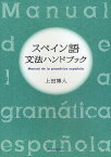 スペイン語文法ハンドブック／上田博人【3000円以上送料無料】