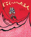 じごくへいった三人/谷真介/赤坂三好/子供/絵本【3000円以上送料無料】