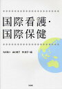国際看護・国際保健/丸井英二/森口育子/李節子【3000円以上送料無料】