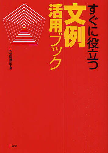 著者三省堂編修所(編)出版社三省堂発売日2009年04月ISBN9784385158273ページ数333Pキーワードすぐにやくだつぶんれいかつようぶつく スグニヤクダツブンレイカツヨウブツク さんせいどう／へんしゆうじよ サンセイドウ／ヘンシユウジヨ9784385158273内容紹介社会生活を送るうえで悩みがちな文書やメールの作成に重点を置き、さまざま表現集を活用することによって、どのような場面にも対応できる文例集。文章を書くうえで必要となるポイントについても、随所に丁寧に紹介。※本データはこの商品が発売された時点の情報です。目次第1部 すぐに役立つ場面別文例集（ビジネス文書とメールの書き方/場面別 ビジネス文書文例集/場面別 メール文例集/公的文書の書き方例集）/第2部 すぐに役立つ多様な表現集（場面別 言いかえのフレーズ集/場面別 敬語表現集/場面別 類語・類句集）