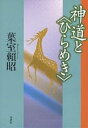 神道と〈ひらめき〉/葉室頼昭【3000円以上送料無料】