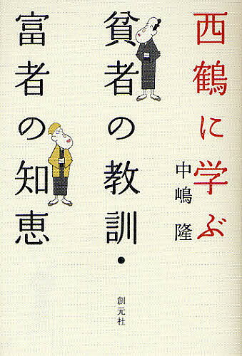 著者中嶋隆(著)出版社創元社発売日2012年02月ISBN9784422230283ページ数209Pキーワードさいかくにまなぶひんじやのきようくんふしや サイカクニマナブヒンジヤノキヨウクンフシヤ なかじま たかし ナカジマ タカシ9784422230283内容紹介井原西鶴の作品には、混迷の時代を生きる現代人への貴重な教訓が詰まっている。当代気鋭の研究者であり小説家でもある著者が、つとめて平易に、時に楽しく読み解いて、その核心となる要点を伝える。遠い時代の人々の生きざまが、現代社会の実感を伴って腑に落ちる、知的好奇心をそそる読み物。※本データはこの商品が発売された時点の情報です。目次第1章 金が金を儲ける/第2章 金銀が町人の氏系図/第3章 不況こそチャンス/第4章 商売のコンプライアンス/第5章 人間は欲に手足のついたもの/第6章 貧にては死なれぬもの/第7章 長者に二代なし/第8章 富貴は悪を隠す/第9章 金儲けほど面白きものはなし