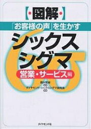 〈図解〉「お客様の声」を生かすシックスシグマ 営業・サービス編／ダイヤモンド・シックスシグマ研究会【3000円以上送料無料】