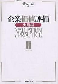 企業価値評価 実践編／鈴木一功【3000円以上送料無料】