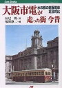 大阪市電が走った街今昔 水の都の路面電車定点対比/辰巳博/福田静二【3000円以上送料無料】