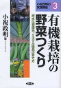 有機栽培の野菜つくり 炭水化物優先、ミネラル優先の育て方/小祝政明【3000円以上送料無料】