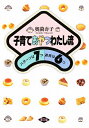 子育ておやつわたし流 パターンは7つ道具は6つ/奥薗壽子/レシピ【3000円以上送料無料】
