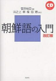 朝鮮語の入門／菅野裕臣／浜之上幸／権容ギョン【3000円以上送料無料】