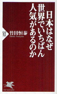 日本はなぜ世界でいちばん人気があるのか/竹田恒泰【3000円以上送料無料】