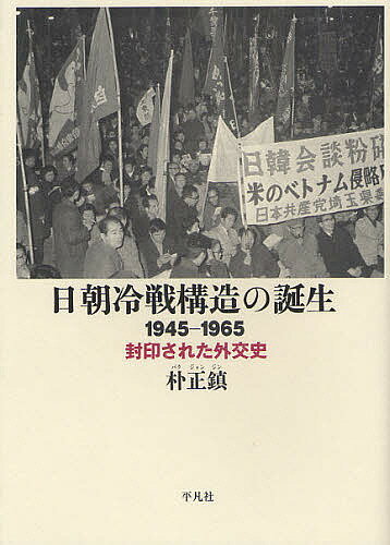 Paperbacks （Nonfiction） - 【3千円以上送料無料】日朝冷戦構造の誕生 1945-1965 封印された外交史／朴正鎮