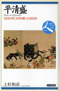 平清盛 「武家の世」を切り開いた政治家/上杉和彦【3000円以上送料無料】