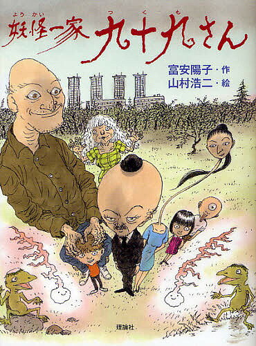 妖怪一家九十九さん／富安陽子／山村浩二【3000円以上送料無料】のサムネイル