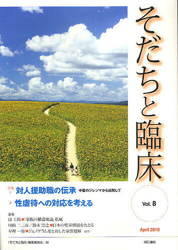 著者『そだちと臨床』編集委員会(編集)出版社明石書店発売日2010年04月ISBN9784750331874ページ数160Pキーワードそだちとりんしよう8（2010ー4） ソダチトリンシヨウ8（2010ー4） あかし／しよてん アカシ／シヨテン9784750331874目次特集 対人援助職の伝承—中堅のジレンマから出発して（中堅対人援助職座談会/ベテランはどう学びを深めてきたのか、次世代にどう伝承しようとしているのか）/特集 性虐待への対応を考える（性虐待対応に必要な知識と留意点 穏やかに、しかし確実に、子どもの安全を確保する責任が私たちにある/社会資源も経験も不足しているなかで、初期対応を確実に進めるための工夫と苦悩/被害を受けた子どもを苦しめる孤立感。その軽減に向けた援助実践/実践報告・情緒障害児短期治療施設 子どもの回復の鍵を握る非加害親への支援/事例へのコメント 性虐待事例における非加害親への支援で留意すること/実践報告・児童養護施設での性教育 性教育は、「大切なわたし、大切なあなた」を子どもたちに伝えること）