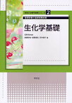 生化学基礎 管理栄養士国家試験対策／吉田勉／高畑京也／堀坂宣弘【3000円以上送料無料】