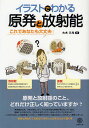 イラストでわかる原発と放射能 これであなたも大丈夫/大木久光【3000円以上送料無料】