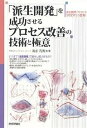 「派生開発」を成功させるプロセス改善の技術と極意 派生開発プロセス「XDDP」の登場!/清水吉男【3000円以上送料無料】
