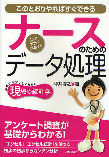 Medicine, Pharmacy - 【3千円以上送料無料】ナースのためのデータ処理 基礎からやさしくわかる現場の統計学 生きた実例で理解する このとおりやればすぐできる／坪井博之