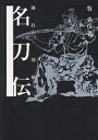 名刀伝 剣技・剣術 3/牧秀彦/新紀元社編集部【3000円以上送料無料】