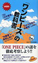 著者ONEPIECE考察会(著)出版社データハウス発売日2011年05月ISBN9784781700816ページ数185Pキーワードわんぴーすのきようかしよけつていばん ワンピースノキヨウカシヨケツテイバン わん／ぴ−す／こうさつかい ワン／ピ−ス／コウサツカイ9784781700816内容紹介「D」「Dの意思」とは何か？“ひとつなぎの大秘宝”とは何か？『ONE PIECE』の謎を徹底考察しよう。※本データはこの商品が発売された時点の情報です。目次ひとつなぎの大秘宝とは何か？/「D」とは何か？「Dの意志」とは何か？/ルフィの謎/海賊王ゴール・D・ロジャーの謎/失われた王国についての考察/登場人物たちの謎/『ONE PIECE』作品世界研究/外から見た『ONE PIECE』