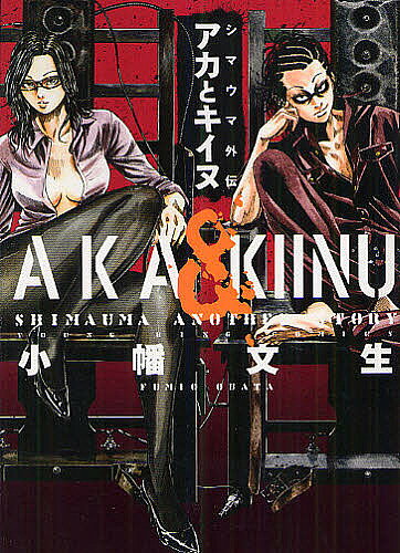 Dragon C - 【3千円以上送料無料】シマウマ外伝 AKAとKIINU／小幡／生