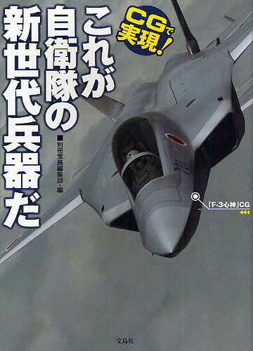 著者別冊宝島編集部(編)出版社宝島社発売日2012年02月ISBN9784796689229ページ数191Pキーワードしーじーでじつげんこれがじえいたいの シージーデジツゲンコレガジエイタイノ たからじましや タカラジマシヤ9784796689229内容紹介国産ステルス戦闘機「F‐3心神」、国産空母「あかぎ」…自衛隊はこの未来兵器で進化する。※本データはこの商品が発売された時点の情報です。目次PROLOGUE 2012年は激動の年になる！日本を取り巻く国際・軍事情勢/01章 航空自衛隊に必要な新世代兵器/02章 海上自衛隊に必要な新世代兵器/03章 陸上自衛隊に必要な新世代兵器/04章 闘う！自衛隊/05章 自衛隊よ日本を守れ！/06章 進化せよ自衛隊！