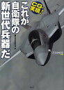 CGで実現!これが自衛隊の新世代兵器だ/別冊宝島編集部【3000円以上送料無料】