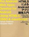 HTML5によるAndroidアプリ開発入門 HTML5、CSS3、JavaScriptの使い方がわかる/ダモン・エールマン/セバスチャン・ブランク/夜子まま【...