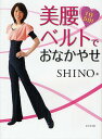 美腰ベルトでおなかやせ 1日5分!／SHINO【3000円以上送料無料】