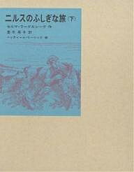 ニルスのふしぎな旅 下／セルマ・ラーゲルレーヴ／菱木晃子／ベッティール・リーベック【3000円以上送料無料】