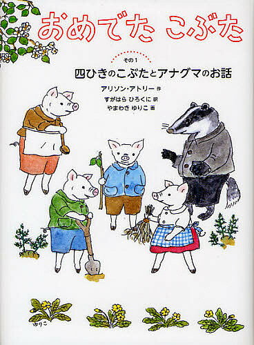 【3千円以上送料無料】おめでたこぶた その1／アリソン アトリー／すがはらひろくに／やまわきゆりこ
