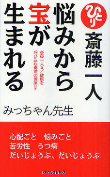斎藤一人悩みから宝が生まれる/みっちゃん先生【2500円以上送料無料】