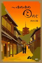 ゆめゆめこのじ/西田大輔【3000円以上送料無料】