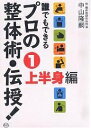 誰でもできるプロの整体術・伝授! 1/中山隆嗣【3000円以上送料無料】