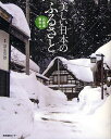 美しい日本のふるさと 北海道・東北編/清永安雄/旅行【3000円以上送料無料】