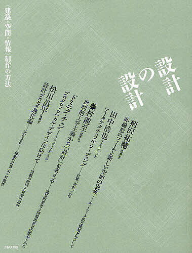 設計の設計 〈建築・空間・情報〉制作の方法／柄沢祐輔／田中浩也／ドミニク・チェン【3000円以上送料無料】