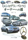 「メルセデス・ベンツ」オーナーへの道/松下宏【3000円以上送料無料】