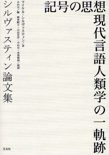 記号の思想 現代言語人類学の一軌跡 シルヴァスティン論文集／マイケル・シルヴァスティン／小山亘【3000円以上送料無料】